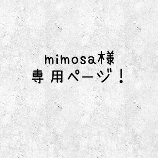 【mimosa様】専用ページ！(ヘアアクセサリー)