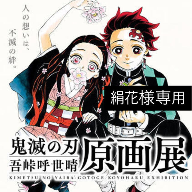 集英社(シュウエイシャ)の鬼滅の刃　吾峠呼世晴原画展　11/21(日) 16:00 チケットのイベント(声優/アニメ)の商品写真