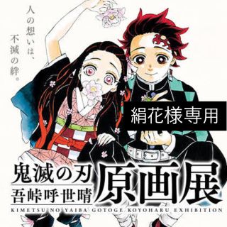 シュウエイシャ(集英社)の鬼滅の刃　吾峠呼世晴原画展　11/21(日) 16:00(声優/アニメ)