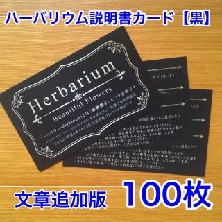 ハーバリウム説明書カード●黒● 100枚(その他)