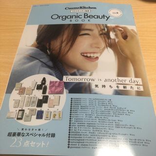 コスメキッチン(Cosme Kitchen)のオーガニックビューティーＢＯＯＫ ＣｏｓｍｅＫｉｔｃｈｅｎ ｖｏｌ．８(ファッション/美容)