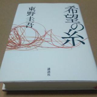 希望の糸(文学/小説)