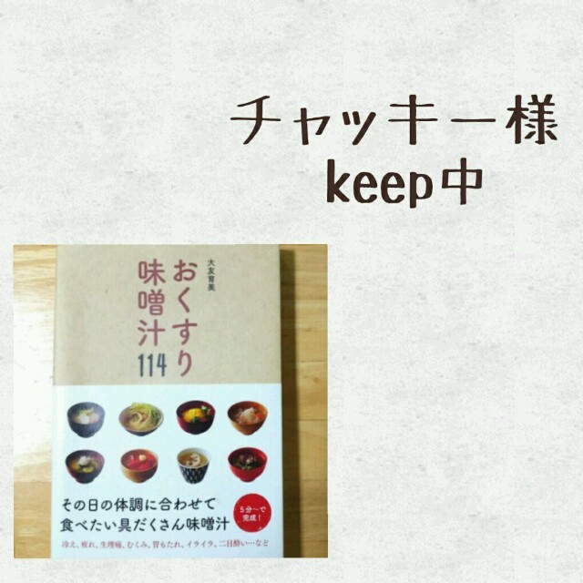 【チャッキー様専用】レシピ本【おくすり味噌汁114】 大友育美 エンタメ/ホビーの本(住まい/暮らし/子育て)の商品写真