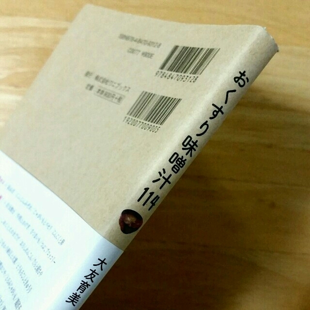 【チャッキー様専用】レシピ本【おくすり味噌汁114】 大友育美 エンタメ/ホビーの本(住まい/暮らし/子育て)の商品写真