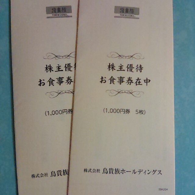 【チャック様専用】鳥貴族株主優待　10000円分 チケットの優待券/割引券(レストラン/食事券)の商品写真