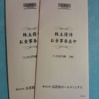 【チャック様専用】鳥貴族株主優待　10000円分(レストラン/食事券)