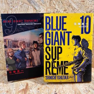 ショウガクカン(小学館)のBLUE GIANT SUPREME 9・10  ブルージャイアント(青年漫画)