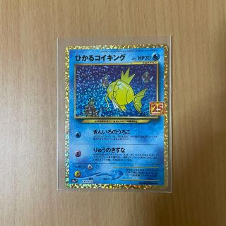 ポケモン(ポケモン)のポケモンカード　25th ひかるコイキング　プロモ(シングルカード)