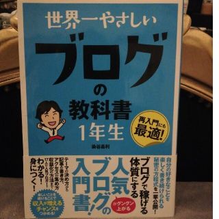 世界一やさしい ブログの教科書 1年生　染谷 昌利 (著)(コンピュータ/IT)