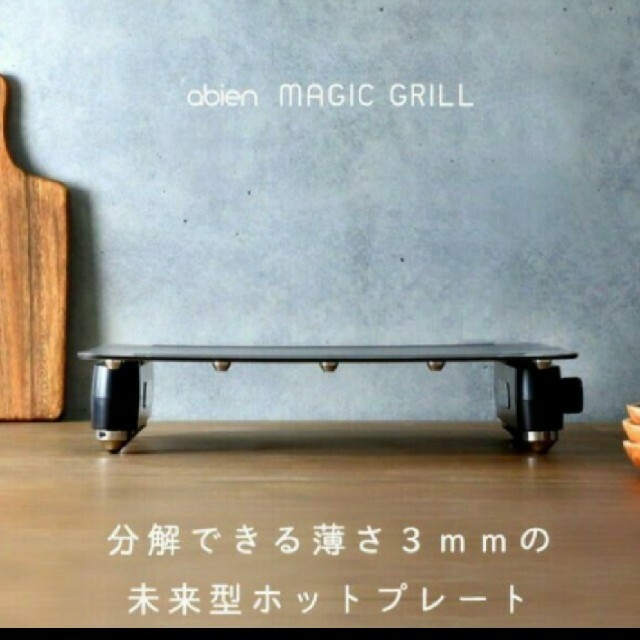 アビエン マジックグリル ホットプレート MAGIC GRILL