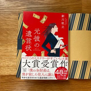 タカラジマシャ(宝島社)の元彼の遺言状(文学/小説)