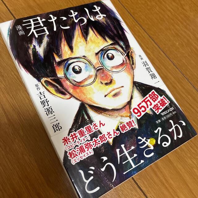 マガジンハウス(マガジンハウス)の漫画　君たちはどう生きるか エンタメ/ホビーの漫画(青年漫画)の商品写真