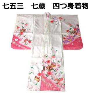 七五三 753 着物 七歳 正絹四つ身着物 白地友禅柄 新品 k4127(和服/着物)