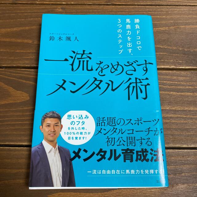 一流をめざすメンタル術 エンタメ/ホビーの本(趣味/スポーツ/実用)の商品写真