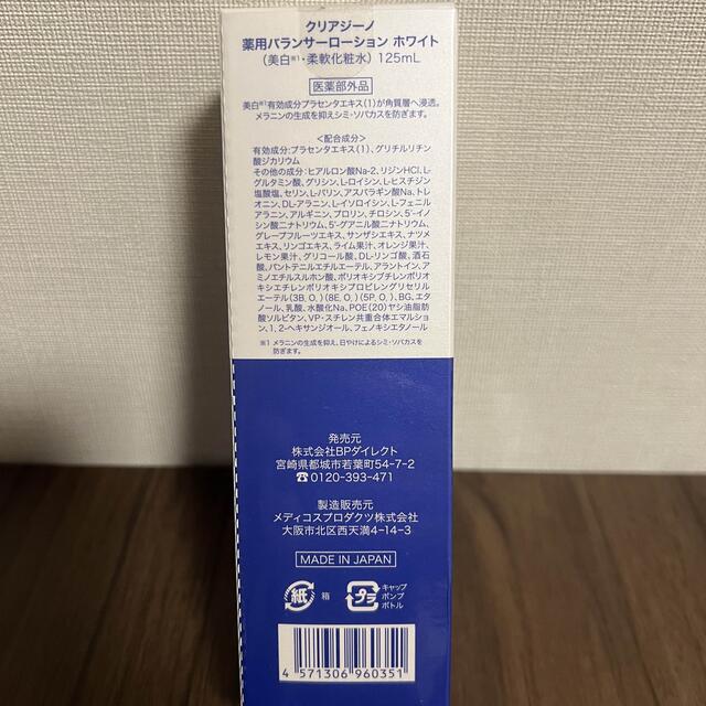 クリアジーノ　薬用バランサーローション　ホワイト コスメ/美容のスキンケア/基礎化粧品(化粧水/ローション)の商品写真