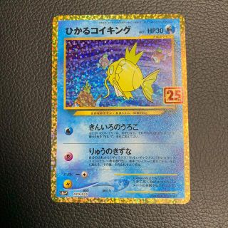 ポケモンカード　ひかるコイキング　25th プロモ(シングルカード)