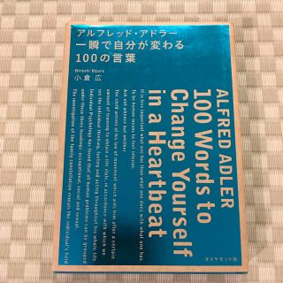 アルフレッド・アドラー　一瞬で自分が変わる100の言葉(ビジネス/経済)