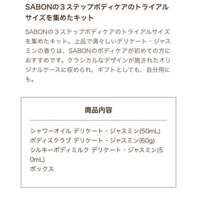 SABON(サボン)の新品　SABON ウェルカムキット　デリケートジャスミン コスメ/美容のボディケア(ボディスクラブ)の商品写真