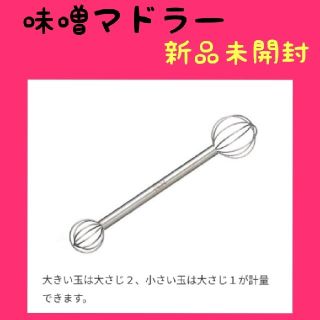 みそマドラー　レイエ　新品未使用(調理道具/製菓道具)