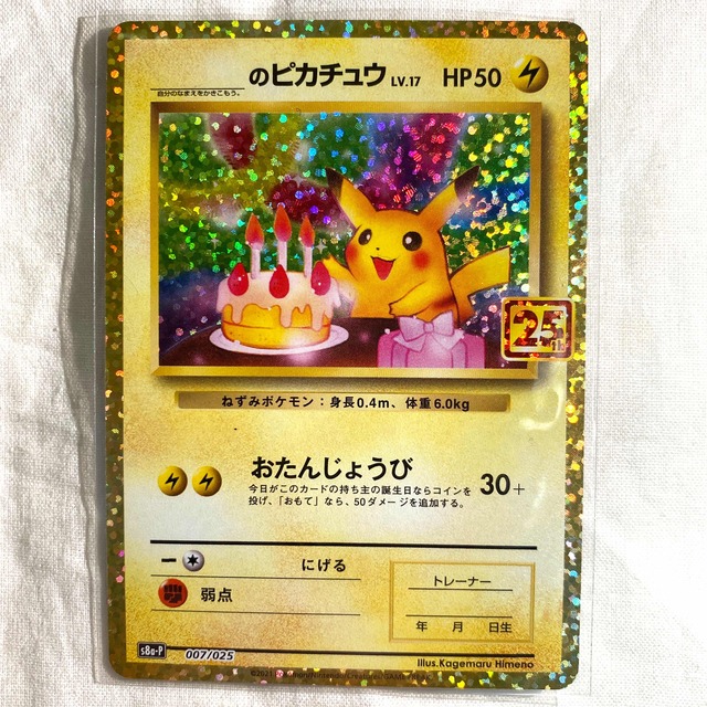 ポケモンカード 25周年プロモ ブラッキースター　お誕生日ピカチュウ　極美品