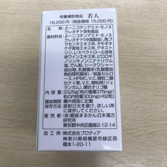 銀座まるかん若人送料無料  新製品❣️ 定価￥16200 NM N