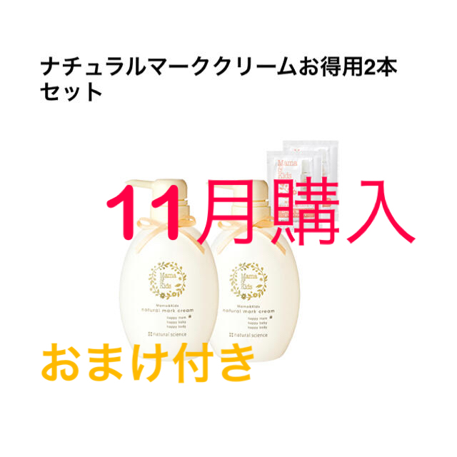 新品未使用 ママ＆キッズ ナチュラルマーククリーム ４７０ｇ おまけ付き