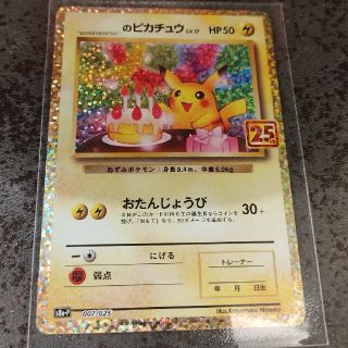 ポケモン(ポケモン)のポケカ25th おたんじょうびピカチュウ プロモ (カード)