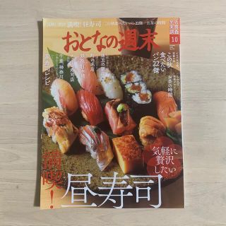 おとなの週末 2021年 10月号(アート/エンタメ/ホビー)