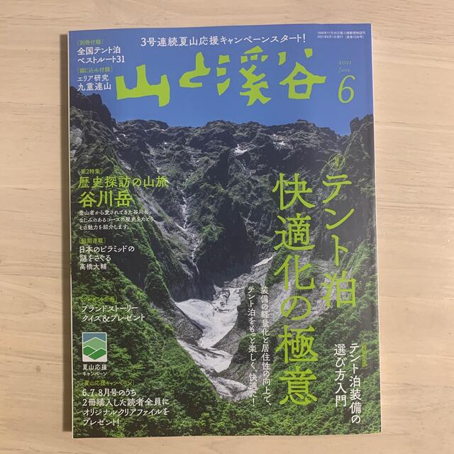 山と渓谷 2021年 06月号 エンタメ/ホビーの雑誌(趣味/スポーツ)の商品写真
