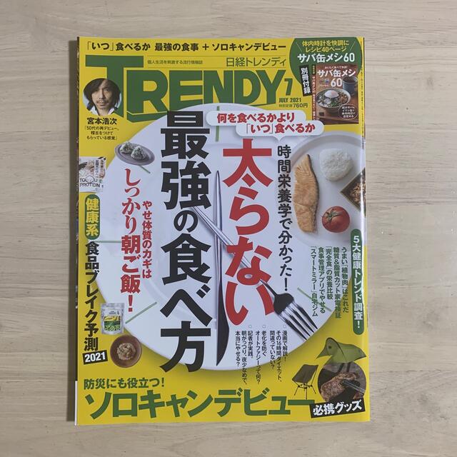 日経 TRENDY (トレンディ) 2021年 07月号 エンタメ/ホビーの雑誌(その他)の商品写真