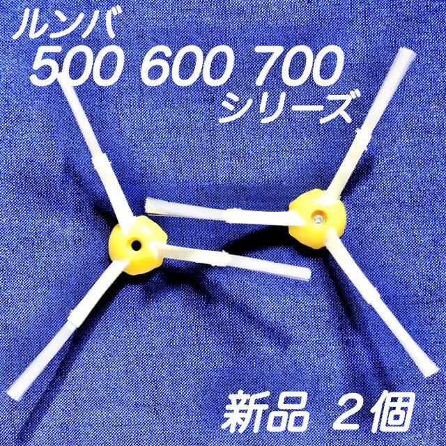 ☆新品2個 ネジ2個☆ ルンバ 500 600 700 シリーズ エッジブラシ スマホ/家電/カメラの生活家電(掃除機)の商品写真