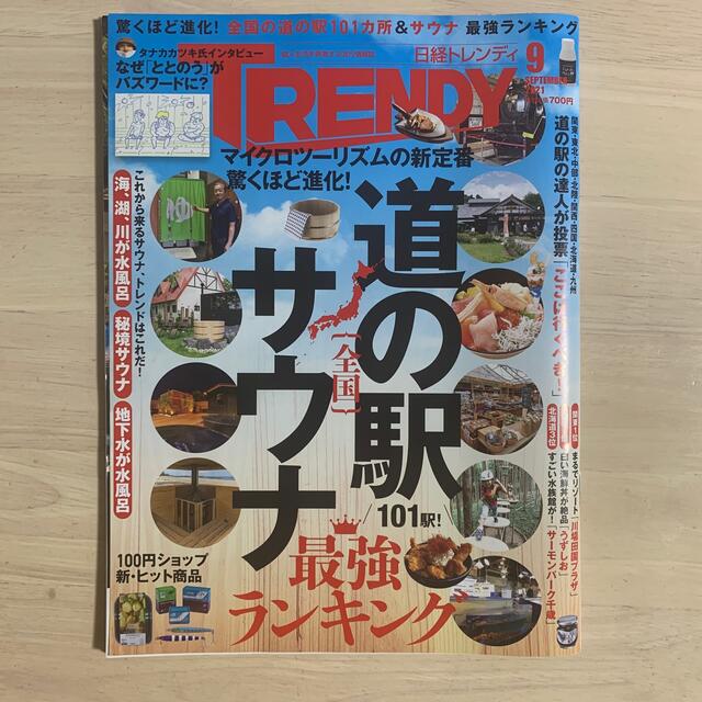 日経 TRENDY (トレンディ) 2021年 09月号 エンタメ/ホビーの雑誌(その他)の商品写真