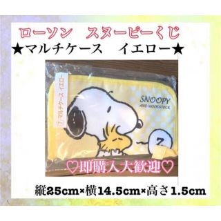 スヌーピー(SNOOPY)のスヌーピーくじ　マルチケース　イエロー(キャラクターグッズ)