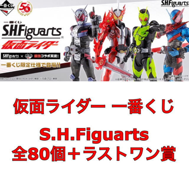 BANDAI - 仮面ライダー 一番くじ S.H.Figuarts 全80個＋プラスワン賞の