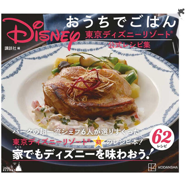 Disney(ディズニー)のＤｉｓｎｅｙおうちでごはん 東京ディズニーリゾート公式レシピ集 エンタメ/ホビーの本(料理/グルメ)の商品写真