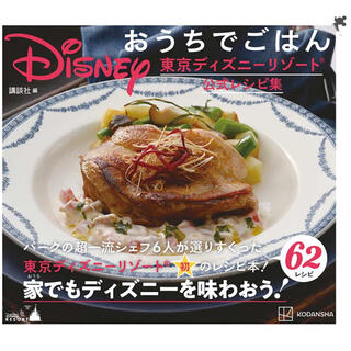 ディズニー(Disney)のＤｉｓｎｅｙおうちでごはん 東京ディズニーリゾート公式レシピ集(料理/グルメ)