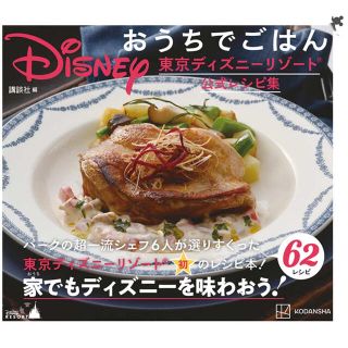 ディズニー(Disney)のＤｉｓｎｅｙおうちでごはん 東京ディズニーリゾート公式レシピ集(料理/グルメ)