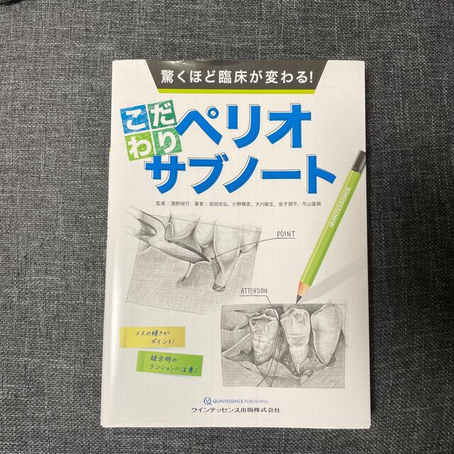 驚くほど臨床が変わる！こだわりペリオサブノートBOOK