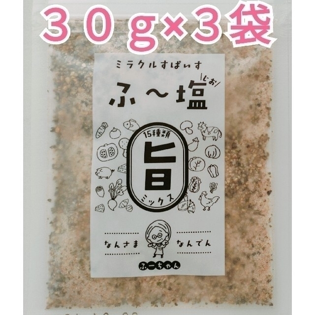 ふー塩「旨ミックス」３０ｇ×３袋の通販　by　ほばよんぐ's　shop｜ラクマ　ミラクルスパイス　ふ～塩