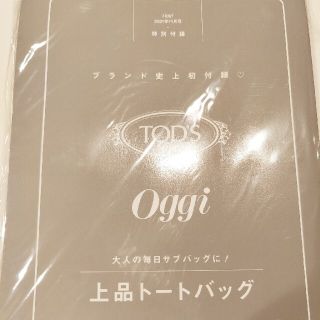 トッズ(TOD'S)の雑誌付録：TOD’S × Oggi 上品トートバッグ(トートバッグ)