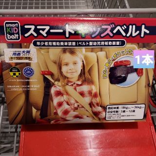 コストコ(コストコ)のスマートキッズベルト1本(自動車用チャイルドシート本体)