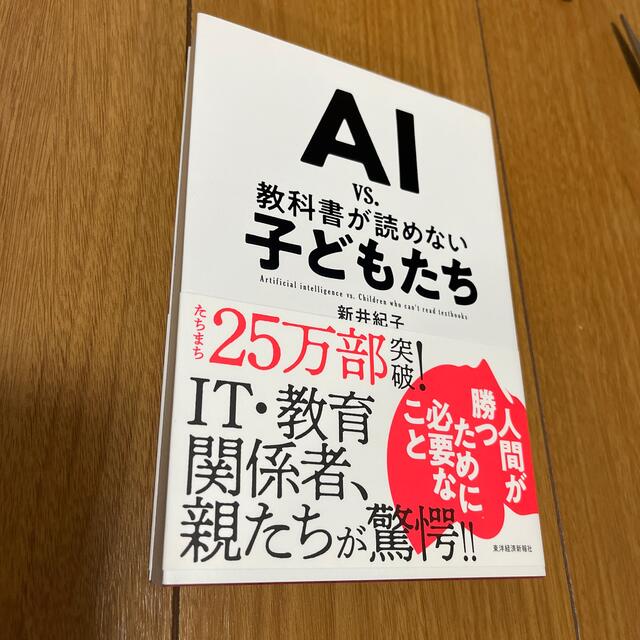 ＡＩｖｓ教科書が読めない子どもたち エンタメ/ホビーの本(ビジネス/経済)の商品写真