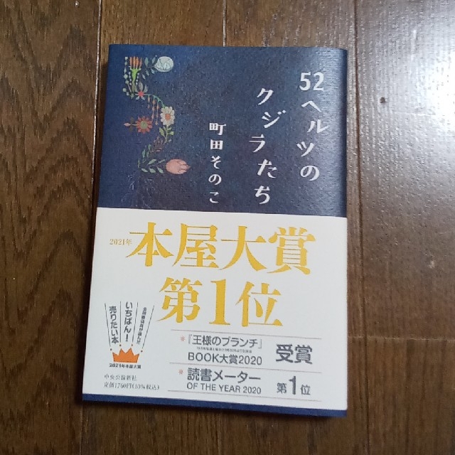 ５２ヘルツのクジラたち エンタメ/ホビーの本(文学/小説)の商品写真