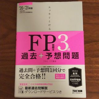 スッキリとける過去＋予想問題ＦＰ技能士３級 ２０２０－２０２１年版(資格/検定)