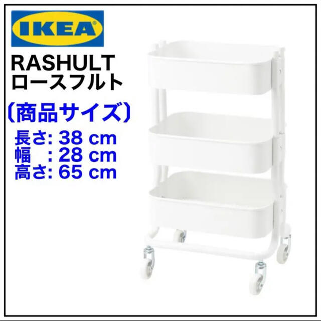 IKEA RASHULT ロースフルト ワゴン　ホワイト　小さい方