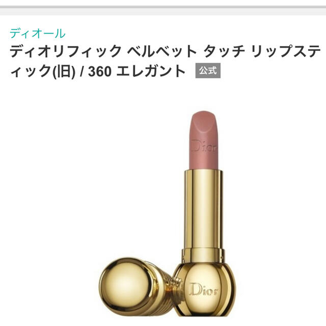 Dior(ディオール)のDior ディオリフィックベルベットタッチ 360エレガント コスメ/美容のベースメイク/化粧品(口紅)の商品写真