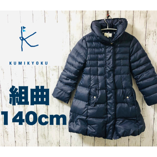 なーこ様専用 百貨店購入/組曲/クミキョク/ダウンコート140サイズ/美品