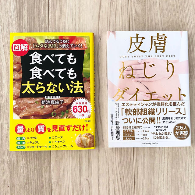 皮膚ねじりダイエット　食べても食べても太らない法　2冊セット コスメ/美容のダイエット(エクササイズ用品)の商品写真