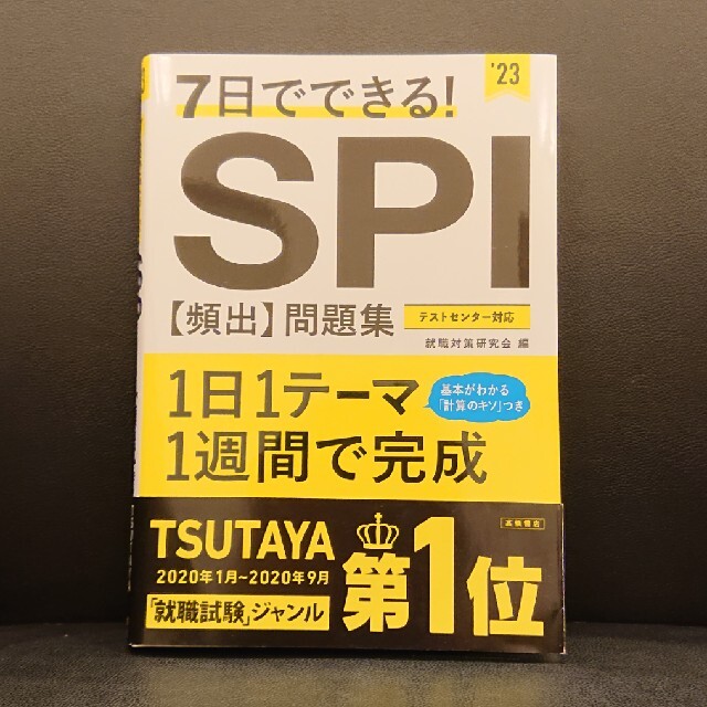 ７日でできる！ＳＰＩ［頻出］問題集 ’２３ エンタメ/ホビーの本(語学/参考書)の商品写真