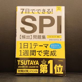 ７日でできる！ＳＰＩ［頻出］問題集 ’２３(語学/参考書)